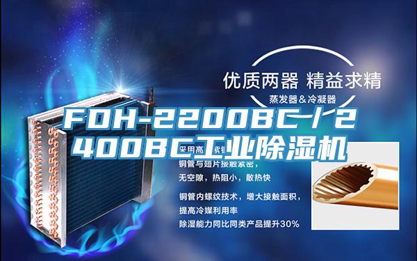 FDH-2200BC／2400BC工業除濕機