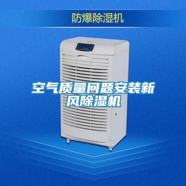 空氣質(zhì)量問題安裝新風(fēng)除濕機(jī)