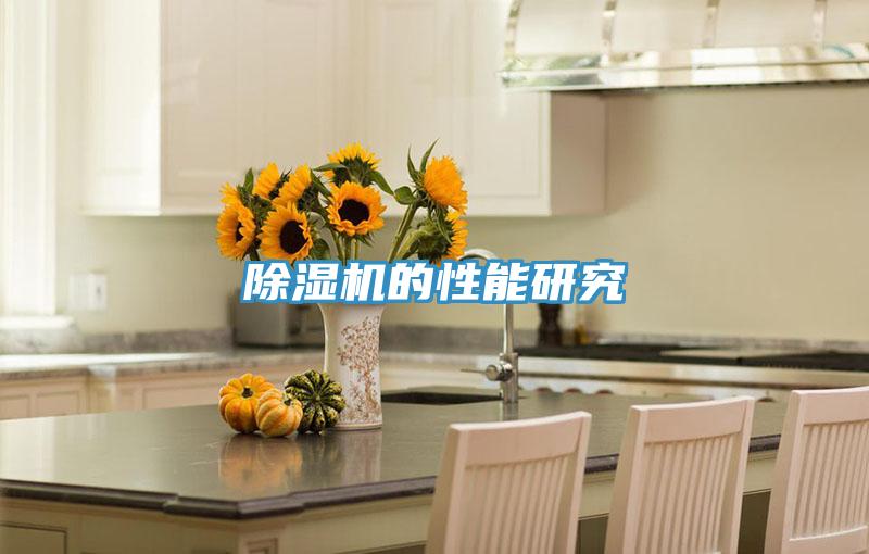 除濕機的性能研究