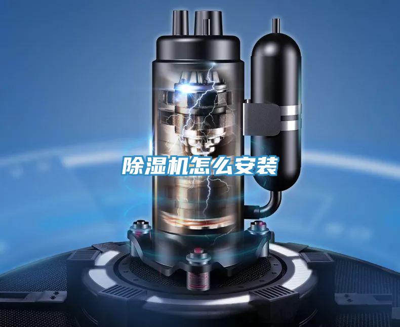 除濕機怎么安裝