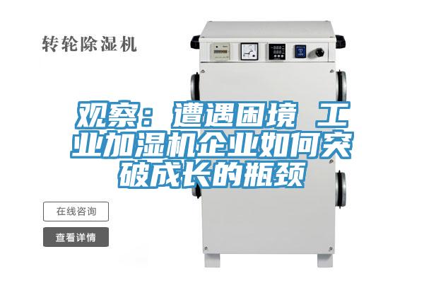 觀察：遭遇困境 工業加濕機企業如何突破成長的瓶頸