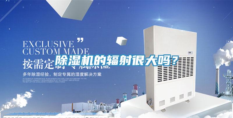 除濕機的輻射很大嗎？