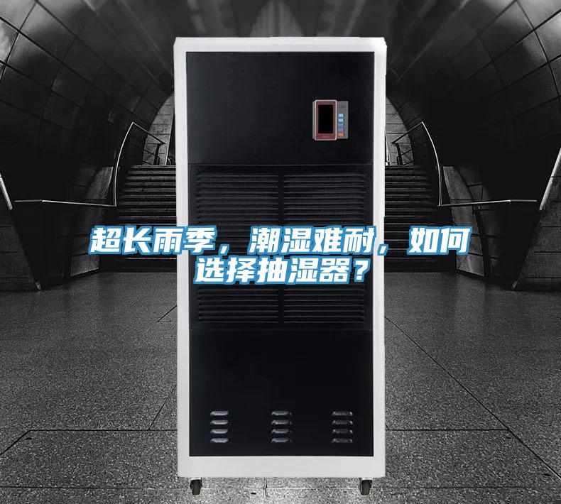 超長雨季，潮濕難耐，如何選擇抽濕器？