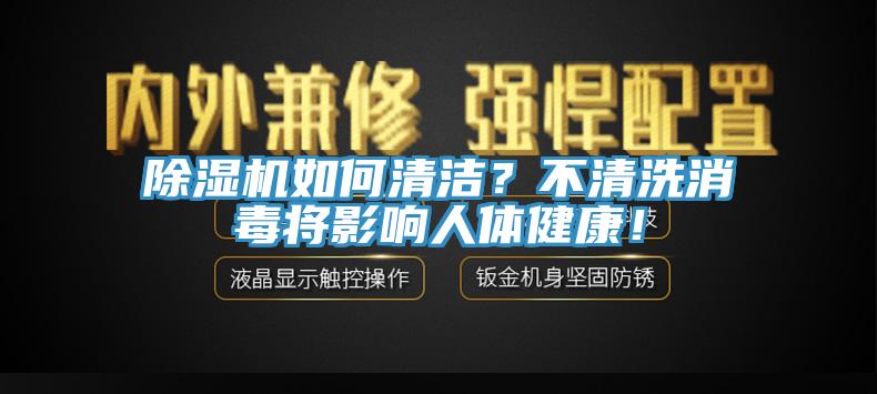 除濕機如何清潔？不清洗消毒將影響人體健康！