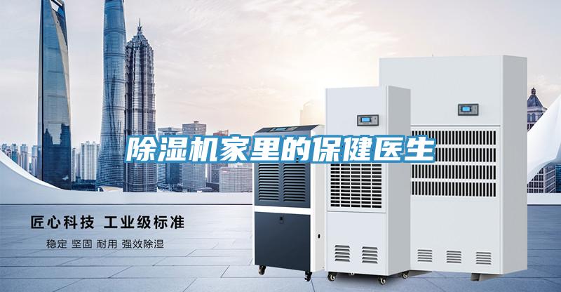 除濕機家里的保健醫(yī)生