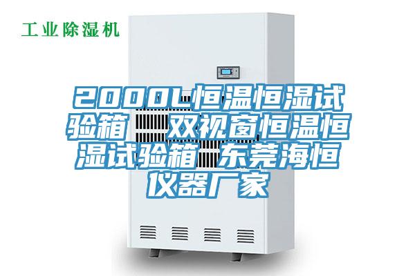 2000L恒溫恒濕試驗(yàn)箱  雙視窗恒溫恒濕試驗(yàn)箱 東莞海恒儀器廠家