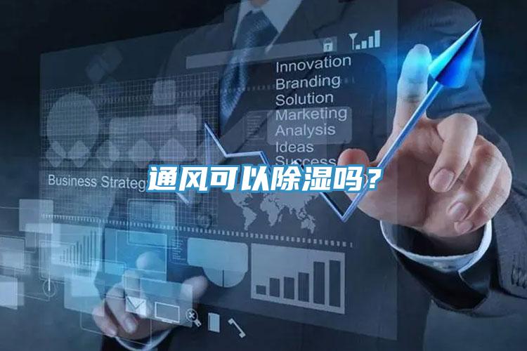 通風可以除濕嗎？
