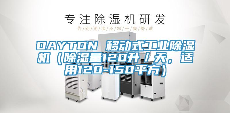 DAYTON 移動(dòng)式工業(yè)除濕機(jī)（除濕量120升／天，適用120-150平方）