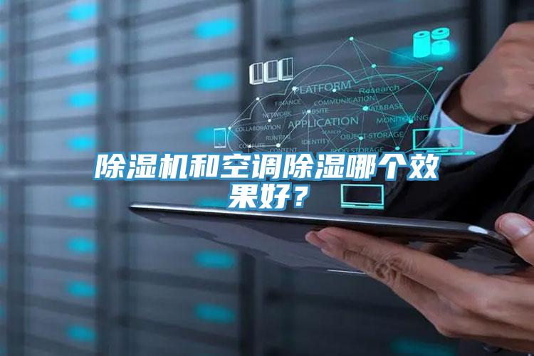 除濕機和空調除濕哪個效果好？