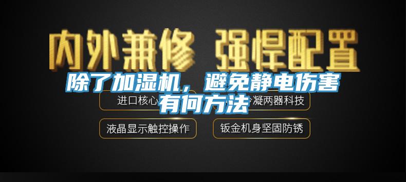 除了加濕機，避免靜電傷害有何方法