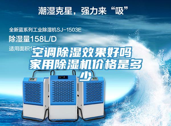 空調(diào)除濕效果好嗎 家用除濕機(jī)價格是多少