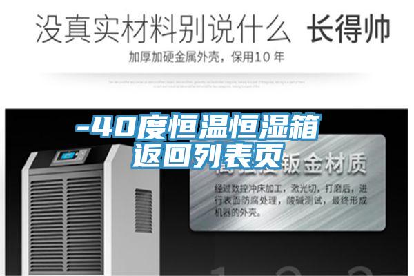 -40度恒溫恒濕箱 返回列表頁