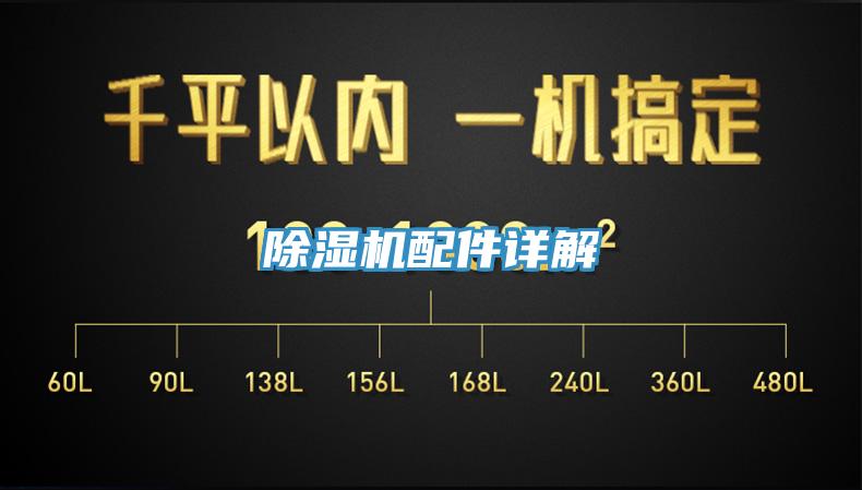 除濕機(jī)配件詳解