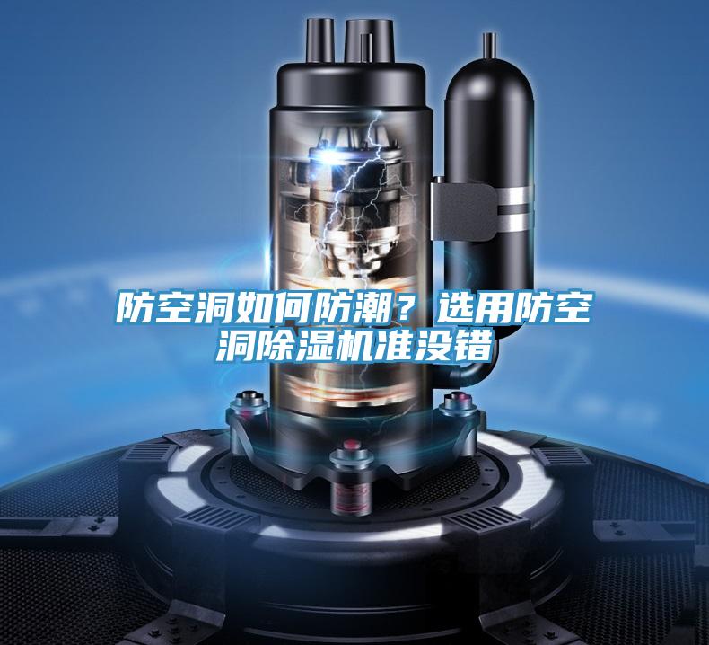防空洞如何防潮？選用防空洞除濕機(jī)準(zhǔn)沒(méi)錯(cuò)