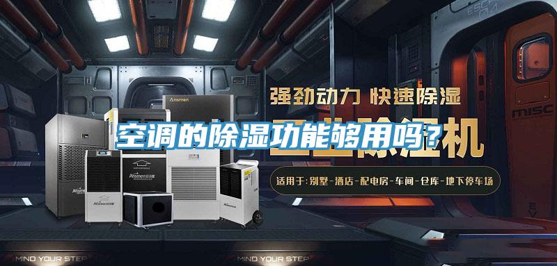 空調(diào)的除濕功能夠用嗎？