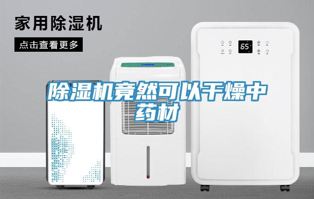 除濕機竟然可以干燥中藥材