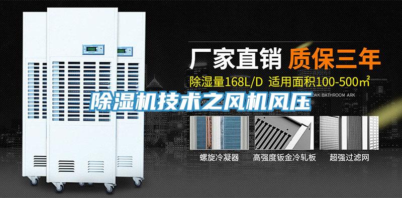 除濕機技術之風機風壓