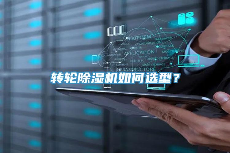 轉(zhuǎn)輪除濕機如何選型？