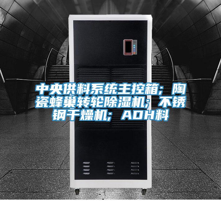 中央供料系統主控箱; 陶瓷蜂巢轉輪除濕機; 不銹鋼干燥機; ADH料