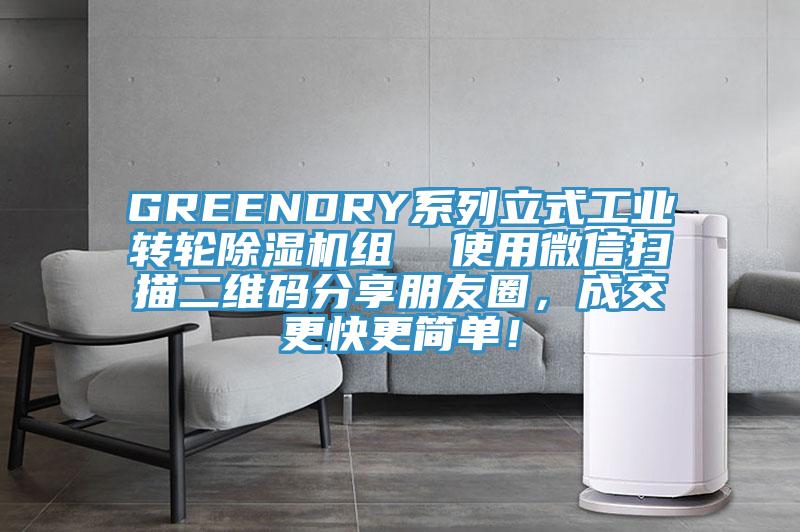 GREENDRY系列立式工業轉輪除濕機組  使用微信掃描二維碼分享朋友圈，成交更快更簡單！