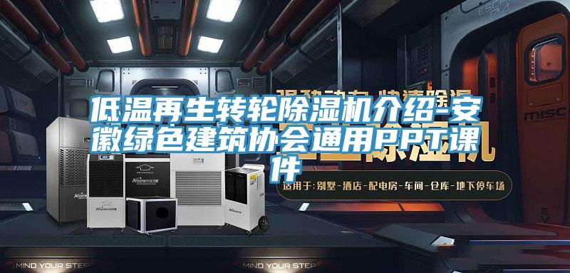低溫再生轉輪除濕機介紹-安徽綠色建筑協(xié)會通用PPT課件