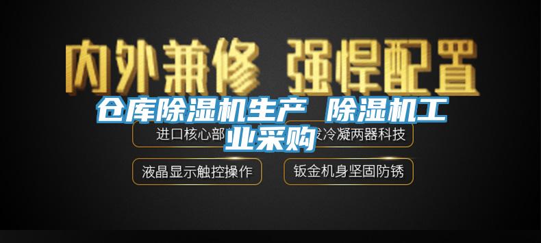 倉庫除濕機(jī)生產(chǎn) 除濕機(jī)工業(yè)采購(gòu)