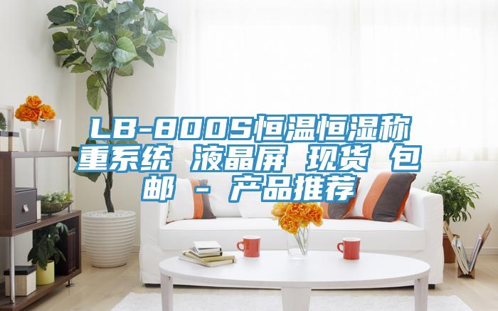 LB-800S恒溫恒濕稱重系統(tǒng) 液晶屏 現(xiàn)貨 包郵 - 產(chǎn)品推薦