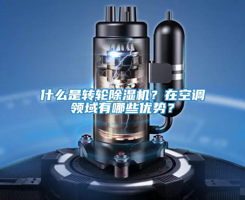 什么是轉輪除濕機？在空調領域有哪些優勢？