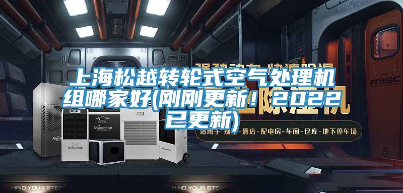 上海松越轉輪式空氣處理機組哪家好(剛剛更新！2022已更新)