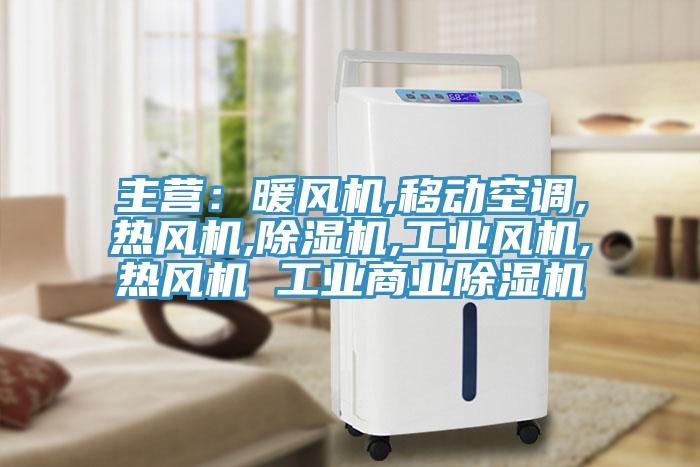 主營：暖風(fēng)機(jī),移動空調(diào),熱風(fēng)機(jī),除濕機(jī),工業(yè)風(fēng)機(jī),熱風(fēng)機(jī) 工業(yè)商業(yè)除濕機(jī)