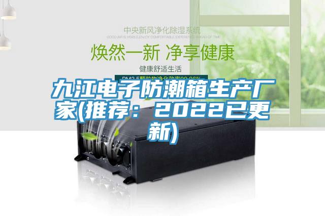 九江電子防潮箱生產廠家(推薦：2022已更新)