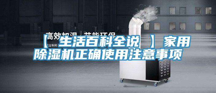 【 生活百科全說 】家用除濕機正確使用注意事項