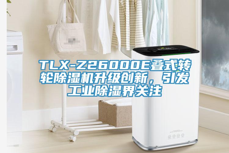 TLX-Z26000E疊式轉(zhuǎn)輪除濕機升級創(chuàng)新，引發(fā)工業(yè)除濕界關(guān)注