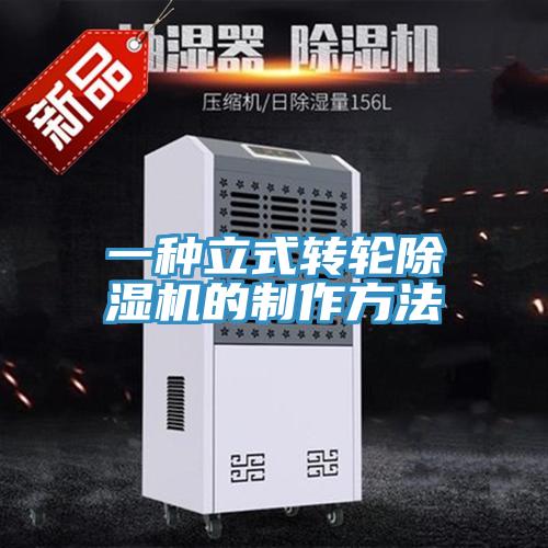 一種立式轉輪除濕機的制作方法