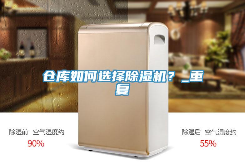 倉庫如何選擇除濕機?_重復