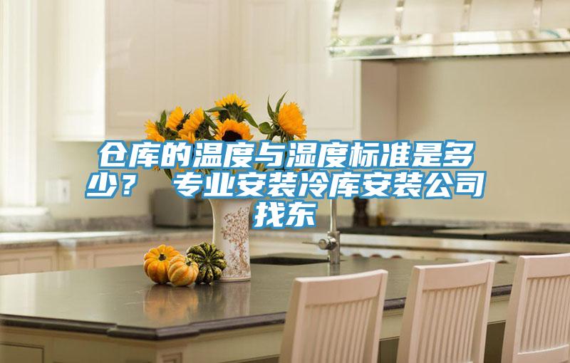 倉庫的溫度與濕度標準是多少？ 專業安裝冷庫安裝公司找東