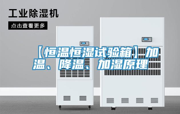 【恒溫恒濕試驗箱】加溫、降溫、加濕原理