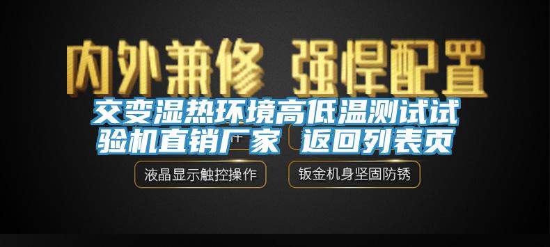 交變濕熱環(huán)境高低溫測試試驗機直銷廠家 返回列表頁