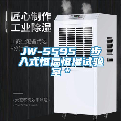 JW-5595  步入式恒溫恒濕試驗(yàn)室＊