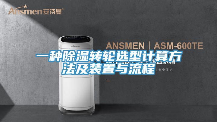 一種除濕轉輪選型計算方法及裝置與流程