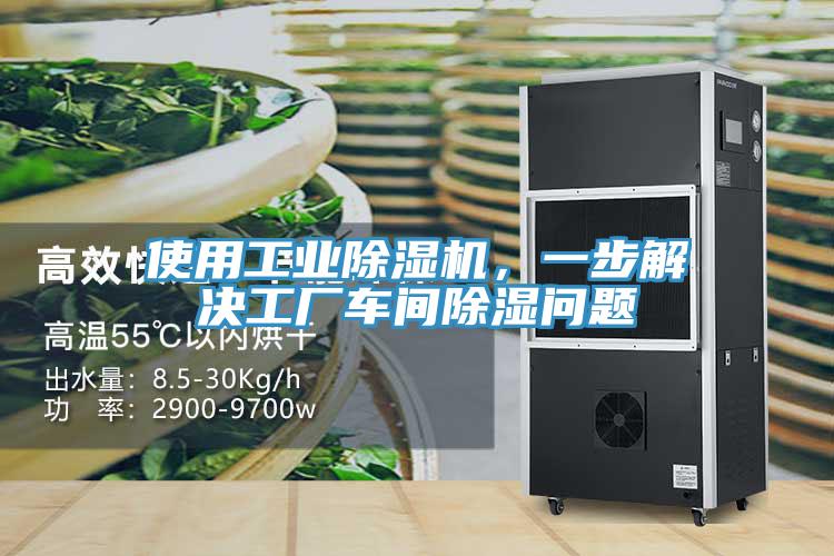 使用工業(yè)除濕機(jī)，一步解決工廠車間除濕問題