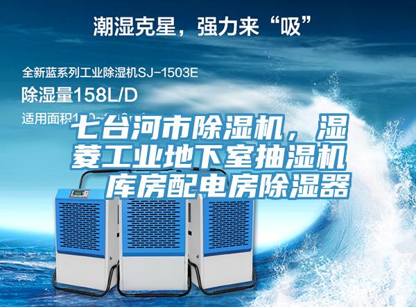 七臺河市除濕機，濕菱工業地下室抽濕機  庫房配電房除濕器