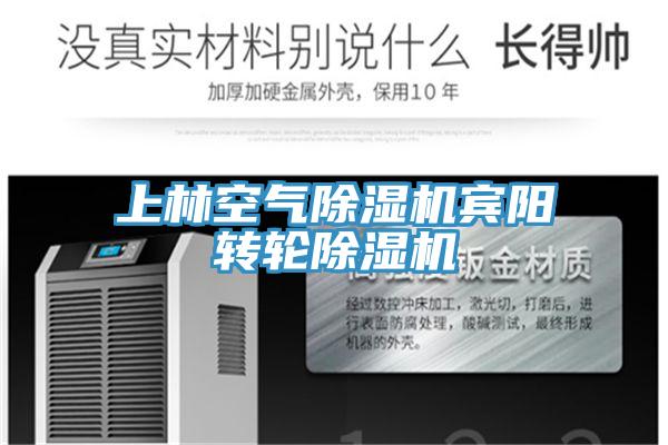 上林空氣除濕機賓陽轉輪除濕機