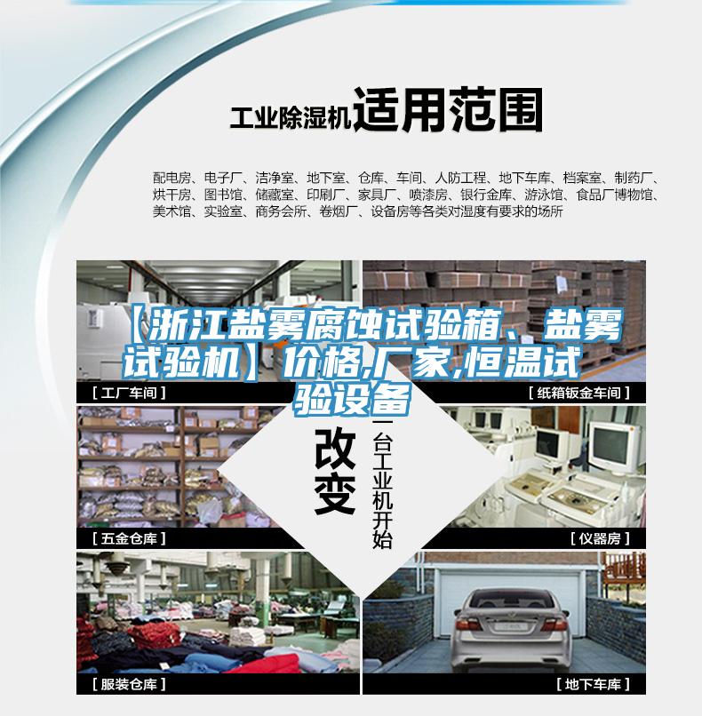 【浙江鹽霧腐蝕試驗箱、鹽霧試驗機】價格,廠家,恒溫試驗設備