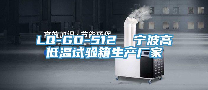 LQ-GD-512  寧波高低溫試驗(yàn)箱生產(chǎn)廠家