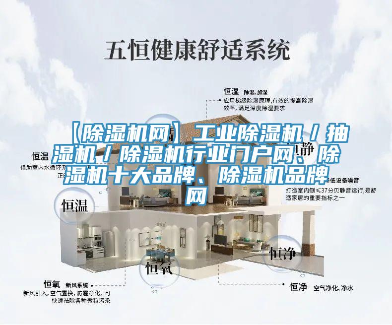 【除濕機網】工業除濕機／抽濕機／除濕機行業門戶網、除濕機十大品牌、除濕機品牌網