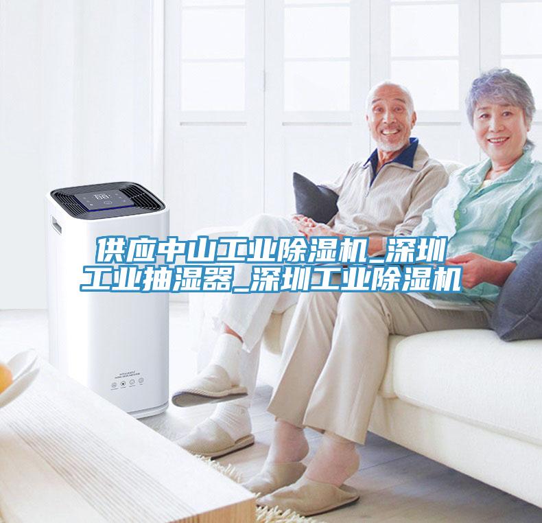 供應中山工業除濕機_深圳工業抽濕器_深圳工業除濕機