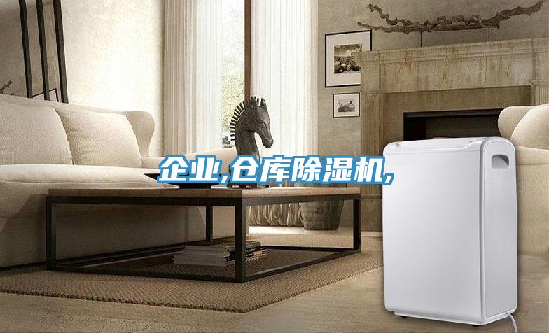 企業,倉庫除濕機,