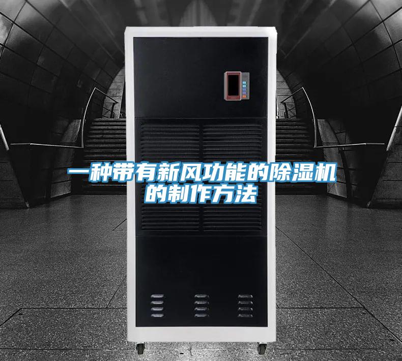 一種帶有新風功能的除濕機的制作方法