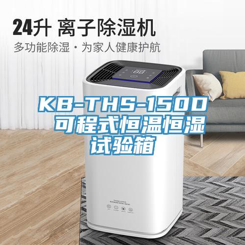 KB-THS-150D 可程式恒溫恒濕試驗(yàn)箱